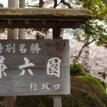 20200403_kenrokuen_16_z1rgk9