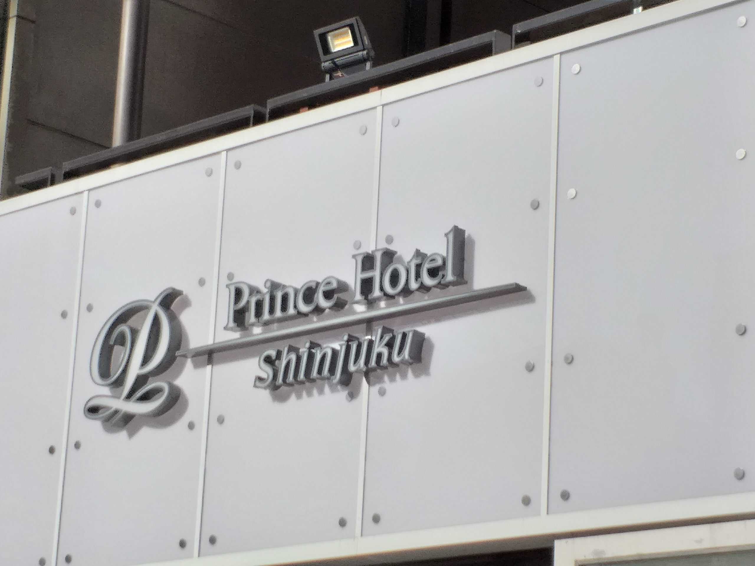 จองห้องพักโรงแรม ชินจูกุ พรินซ์ โฮเต็ล