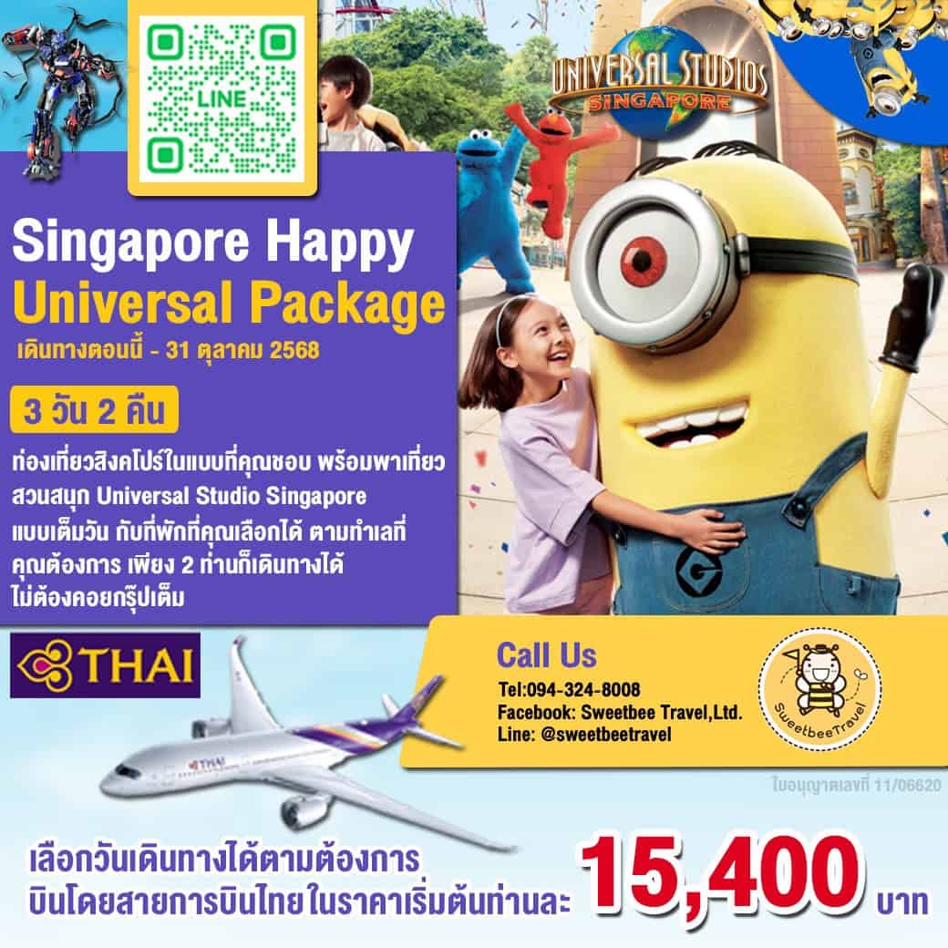 แพ็คเกจเที่ยวสิงคโปร์ยูนิเวอร์แซล 3 วัน 2 คืน