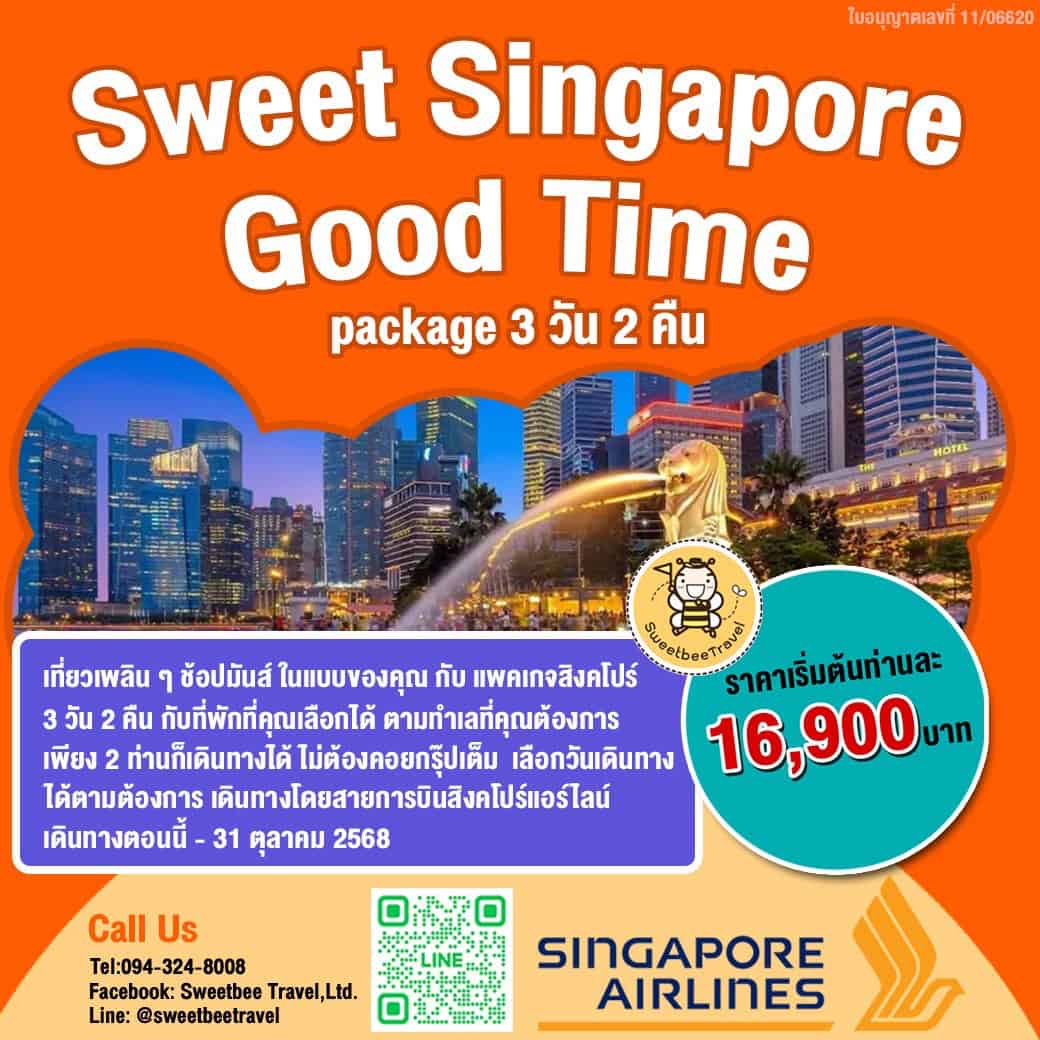 แพ็คเกจทัวร์สิงคโปร์ 3 วัน 2 คืน
