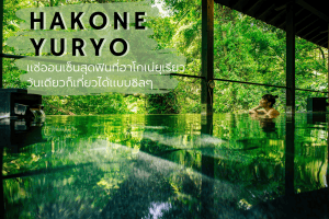 เที่ยวฮาโกเน่ แช่ออนเซ็น