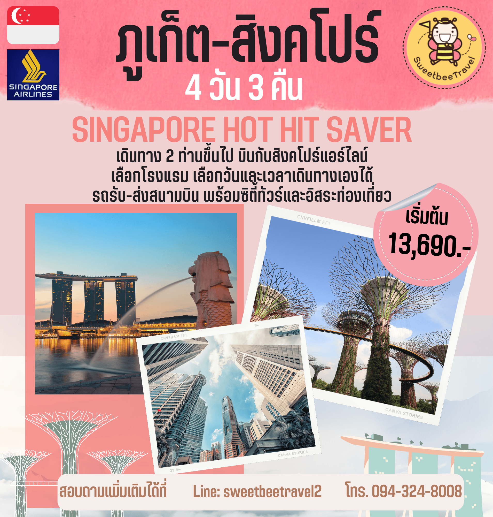 แพ๊คเกจท่องเที่ยวสิงคโปร์บินตรงจากภูเก็ต