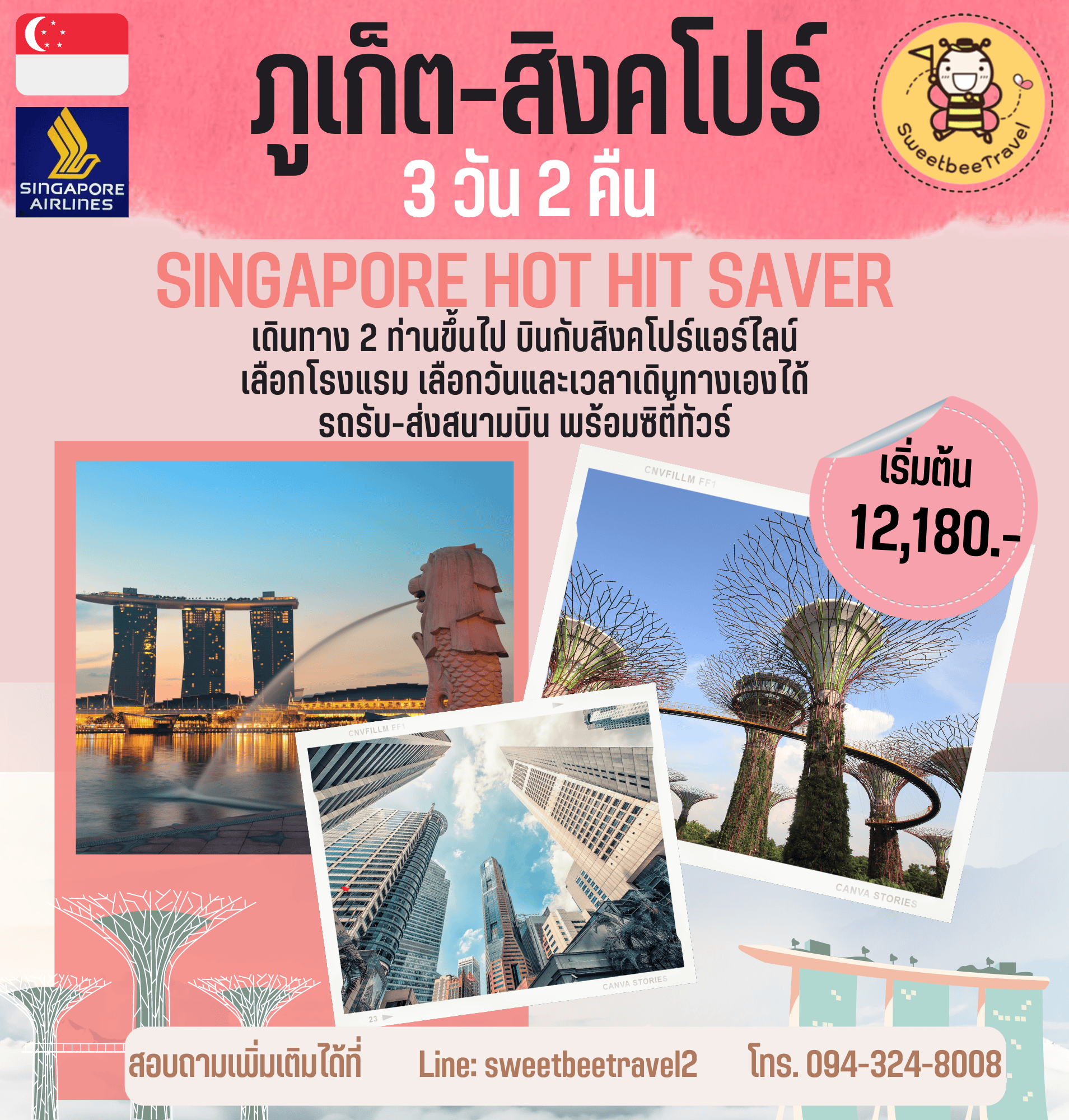 แพ๊คเกจเที่ยวสิงคโปร์บินตรงจากภูเก็ต