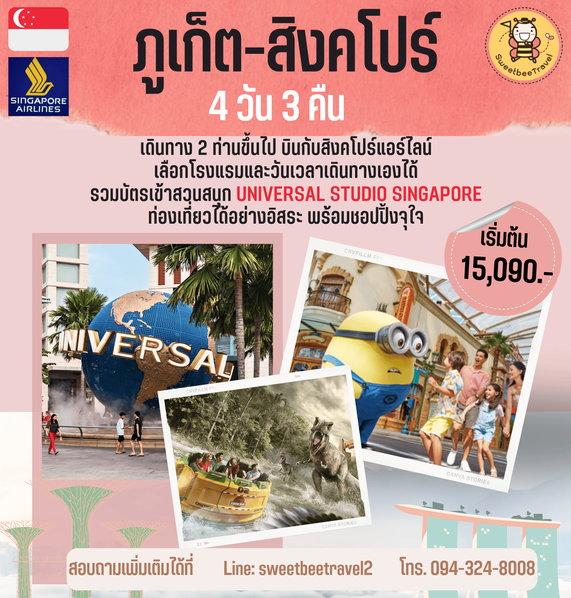 ท่องเที่ยวสิงคโปร์บินตรงจากภูเก็ต