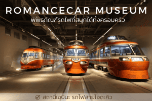 เที่ยวโอวะคุดานิ ชม ROMANCECAR MUSEUM