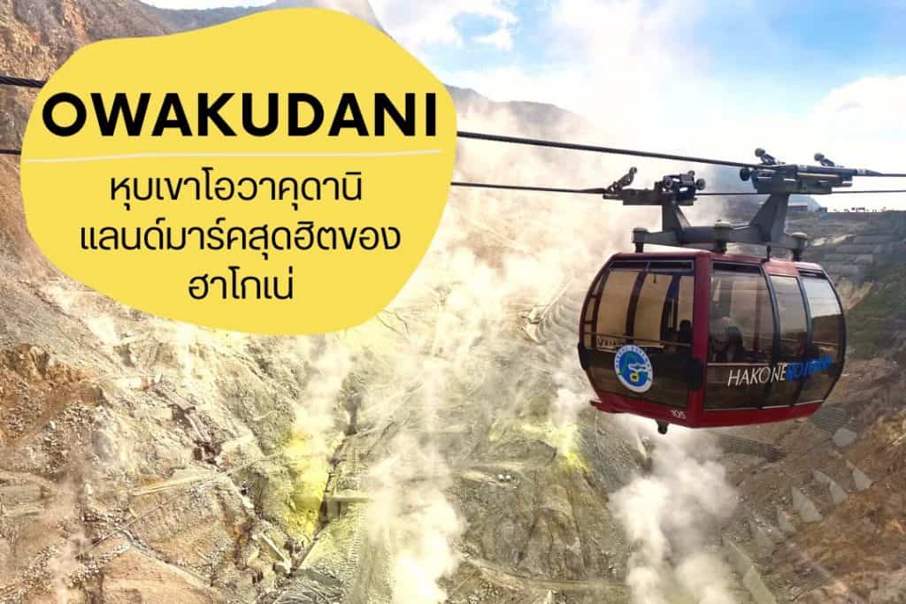 เที่ยวโอวะคุดานิ แลนด์มารค์สุดฮิตของ ฮาโกเน่