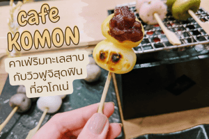 เที่ยว cafe KOMON คาเฟ่ชมวิวทะเลสาบอาชิ