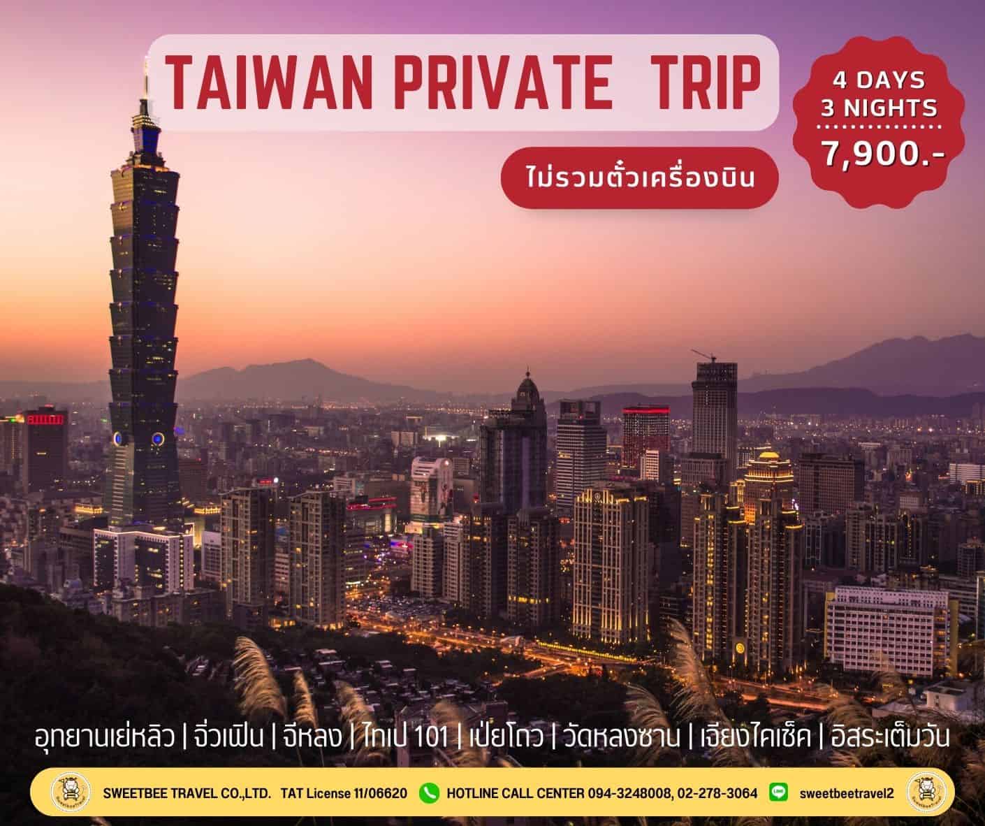 แพ็คเกจทัวร์อิสระไต้หวัน แบบส่วนตัว 4 วัน 3 คืน