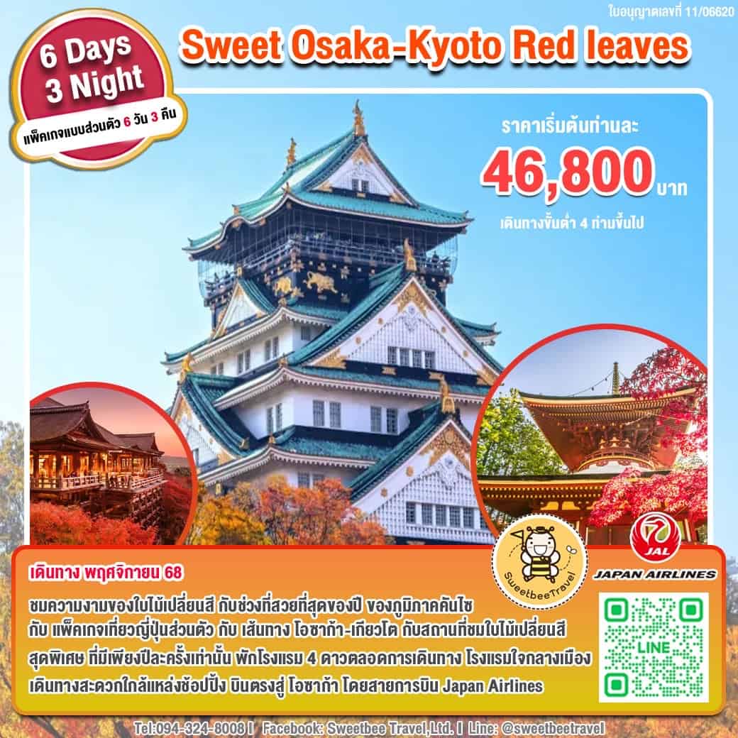 แพ็คเกจเที่ยวญี่ปุ่นโอซาก้า-เกียวโต 6 วัน 3 คืน