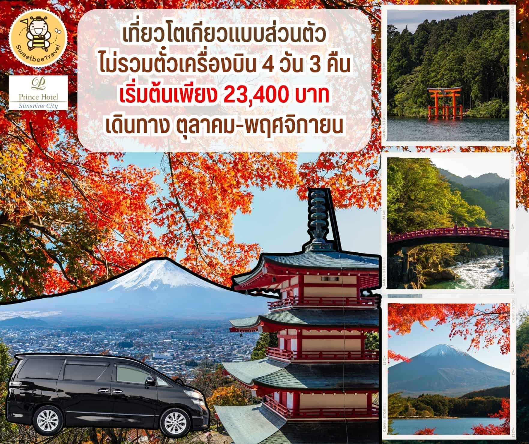 แพ็คเกจทัวร์เที่ยวญี่ปุ่น โตเกียว