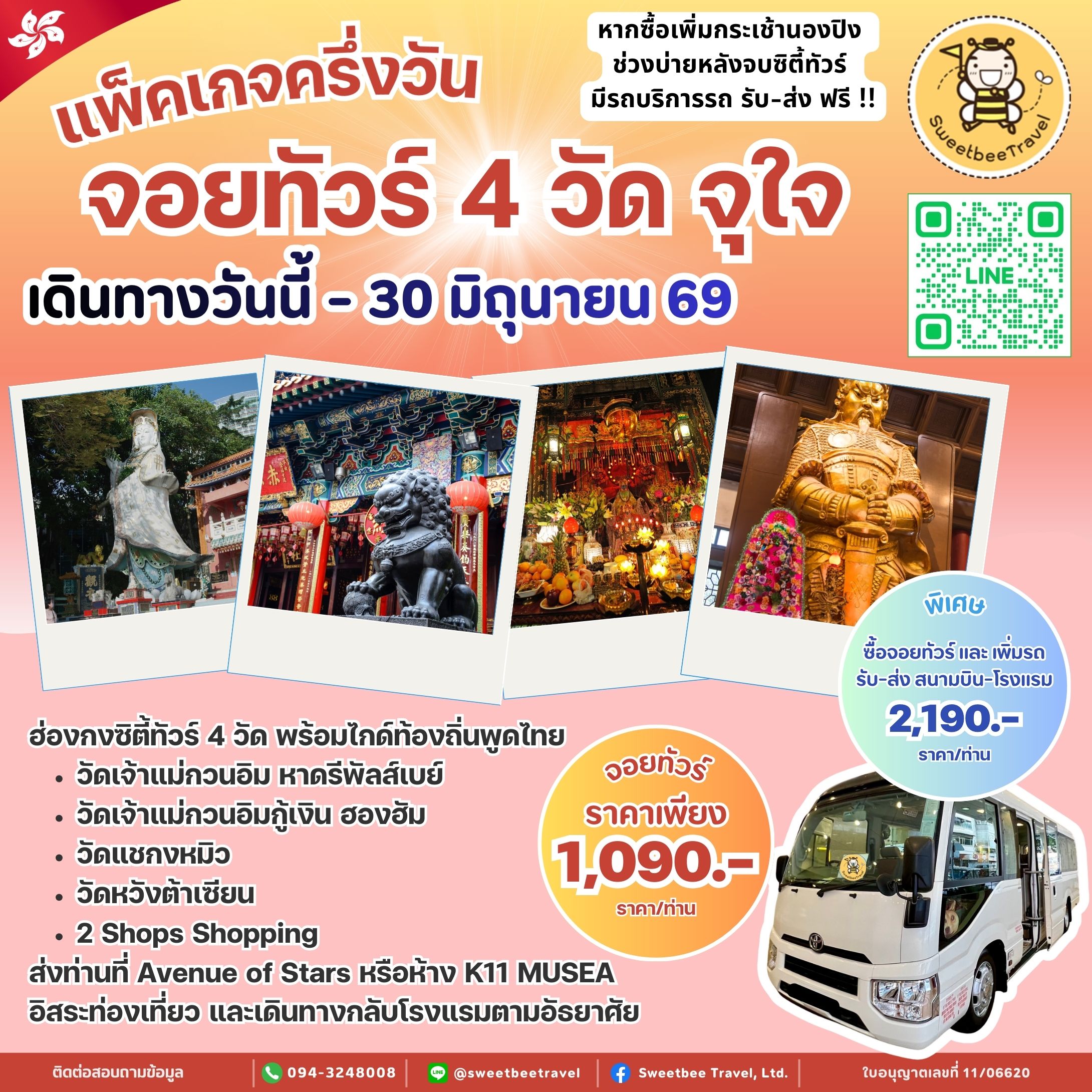 จอยทัวร์ 4 วัด 1,090.- update sud