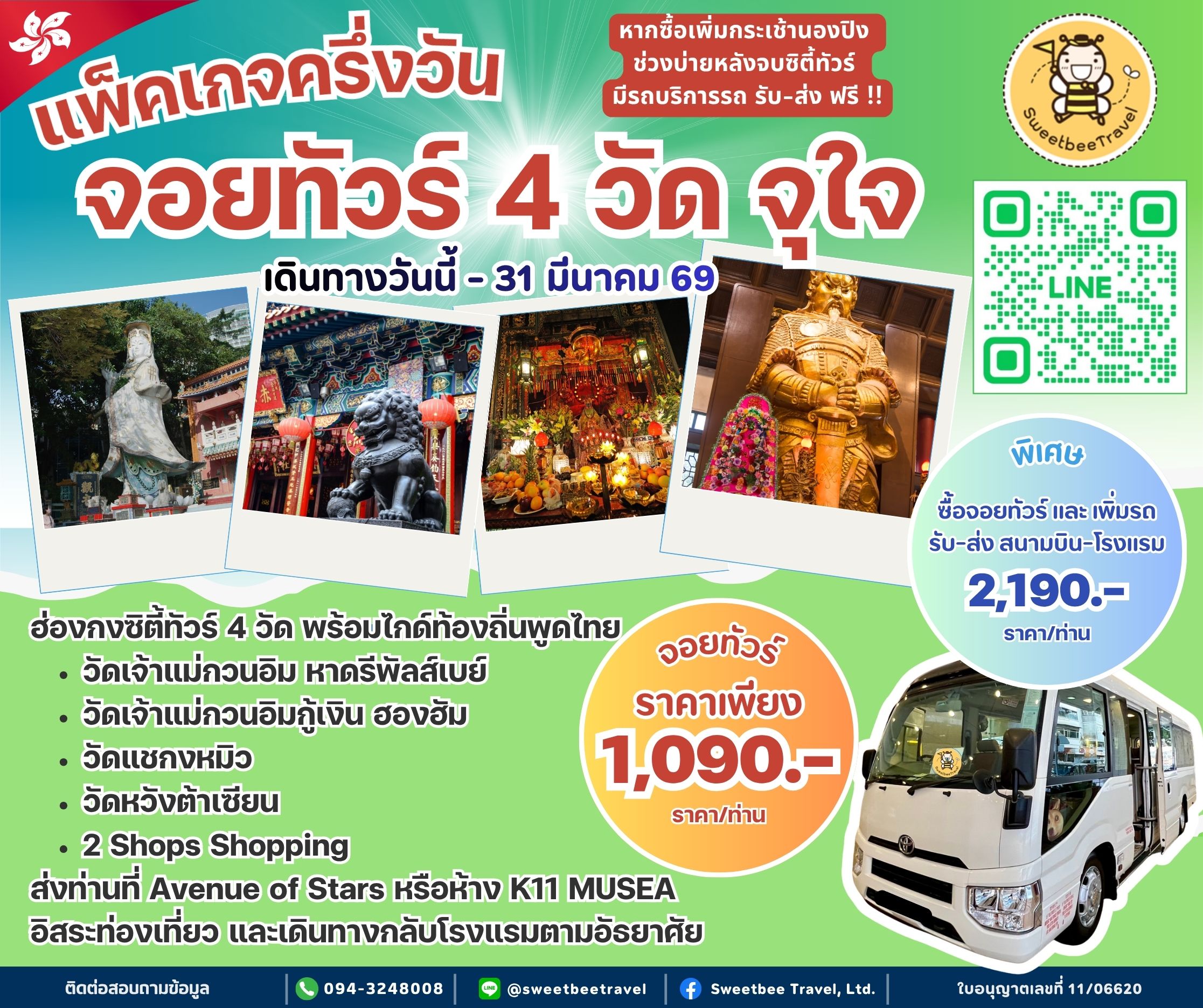 จอยทัวร์ 4 วัด 1,090.-