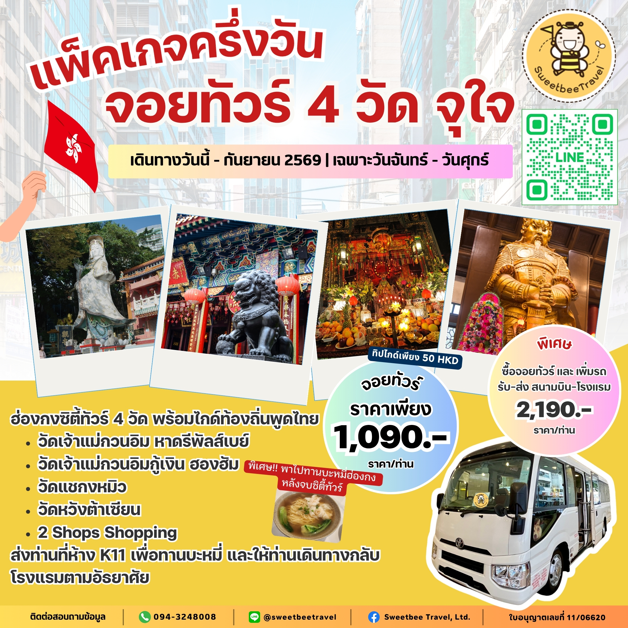 1. จอยทัวร์ 4 วัด มีบะหมี่ - ก.ย. 69 BANNER