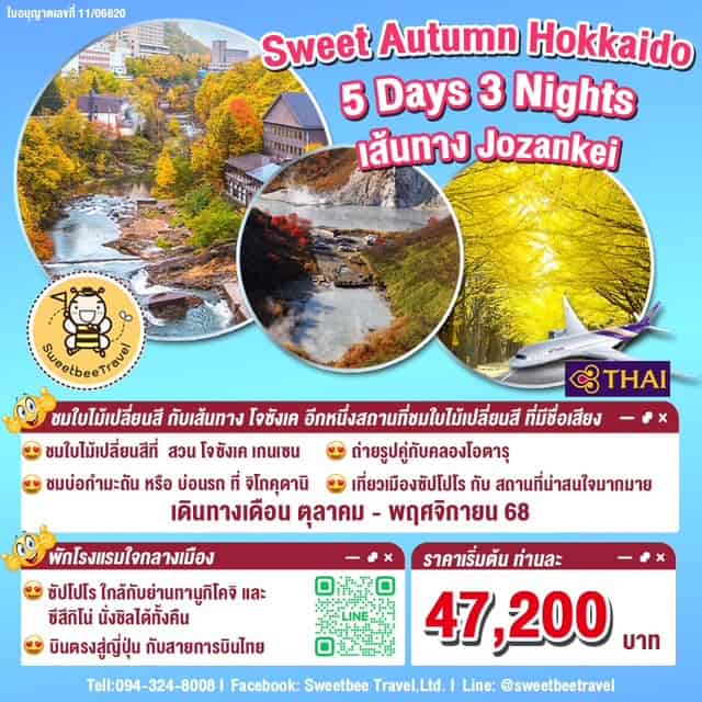 ทัวร์ญี่ปุ่น ฮอกไกโด 5 วัน 3 คืน