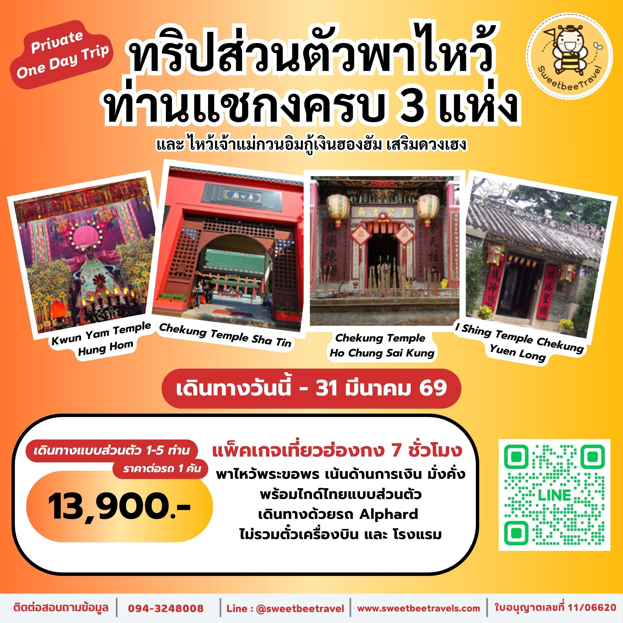 1. แชกง 3 วัด - 31 มี.ค. 69 BN