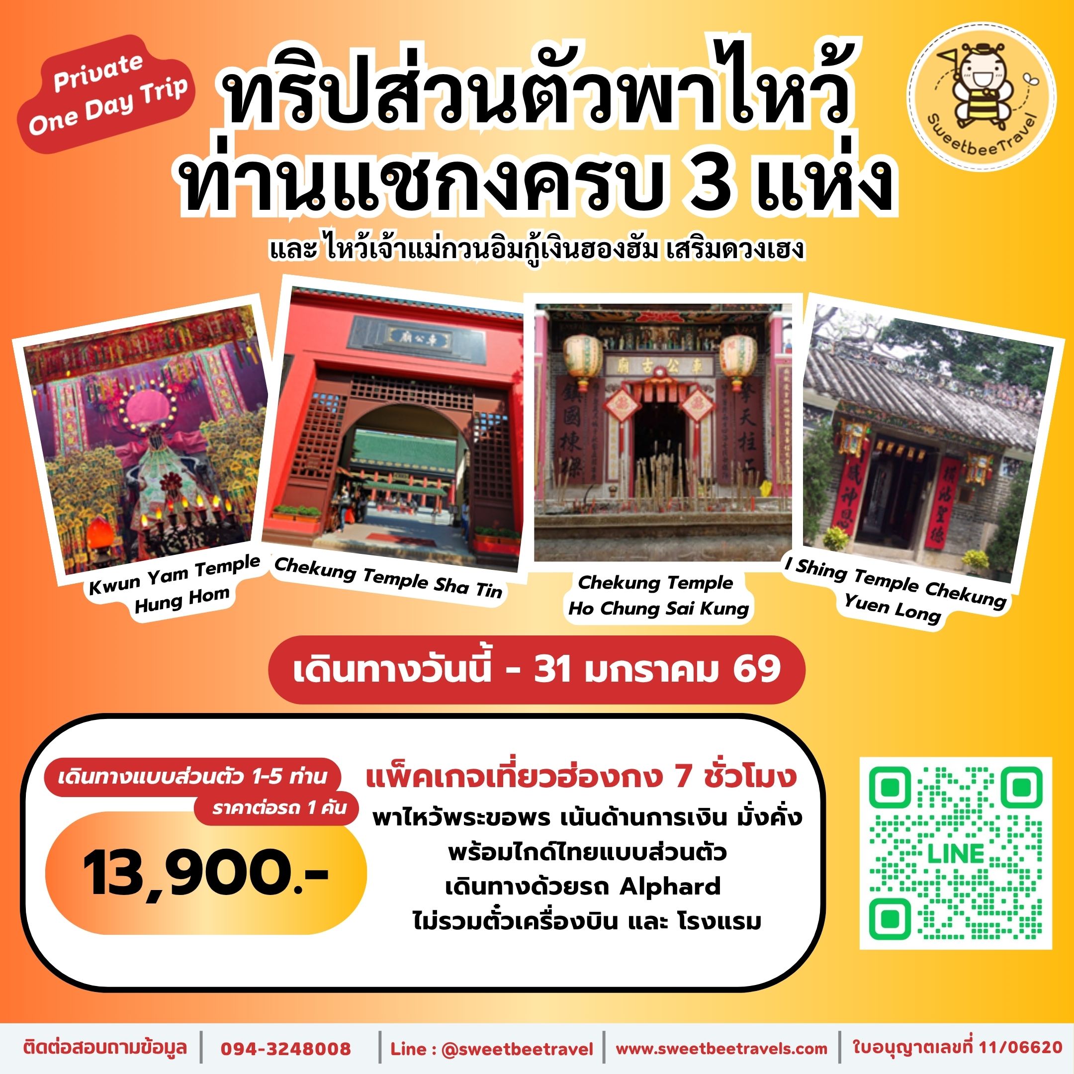 1. แชกง 3 วัด - 31 ม.ค. 69