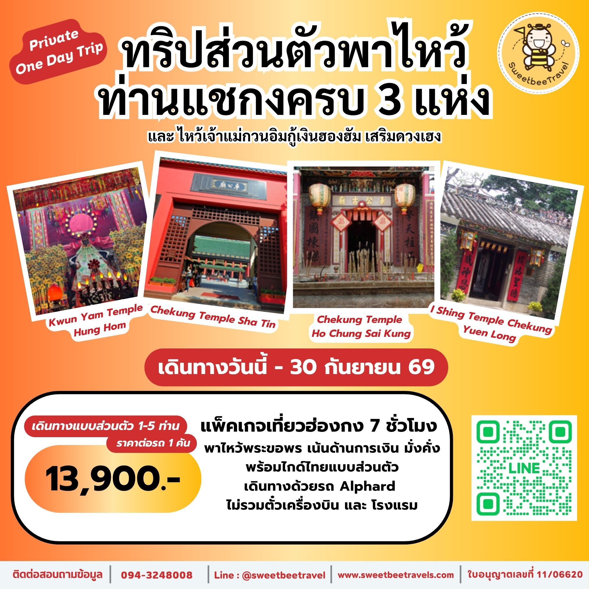 1. แชกง 3 วัด - 30 ก.ย. 69