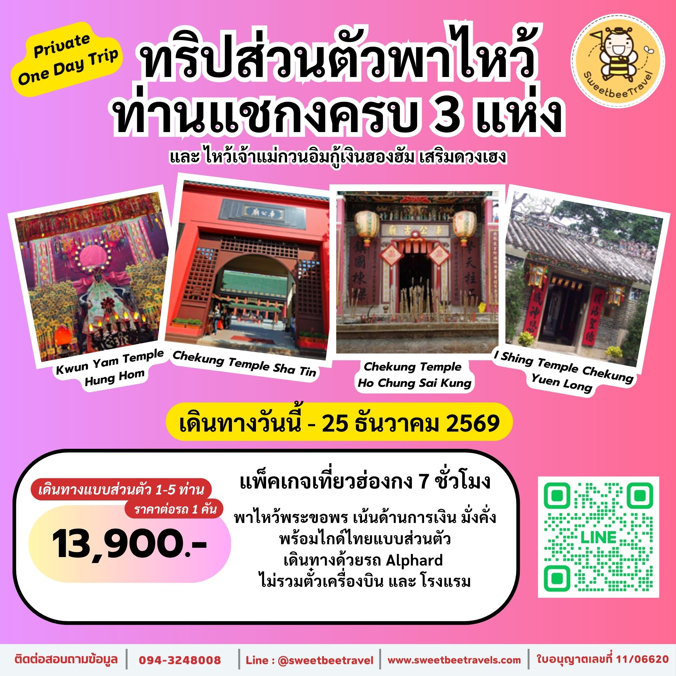 1. แชกง 3 วัด - ธ.ค. 69 banner