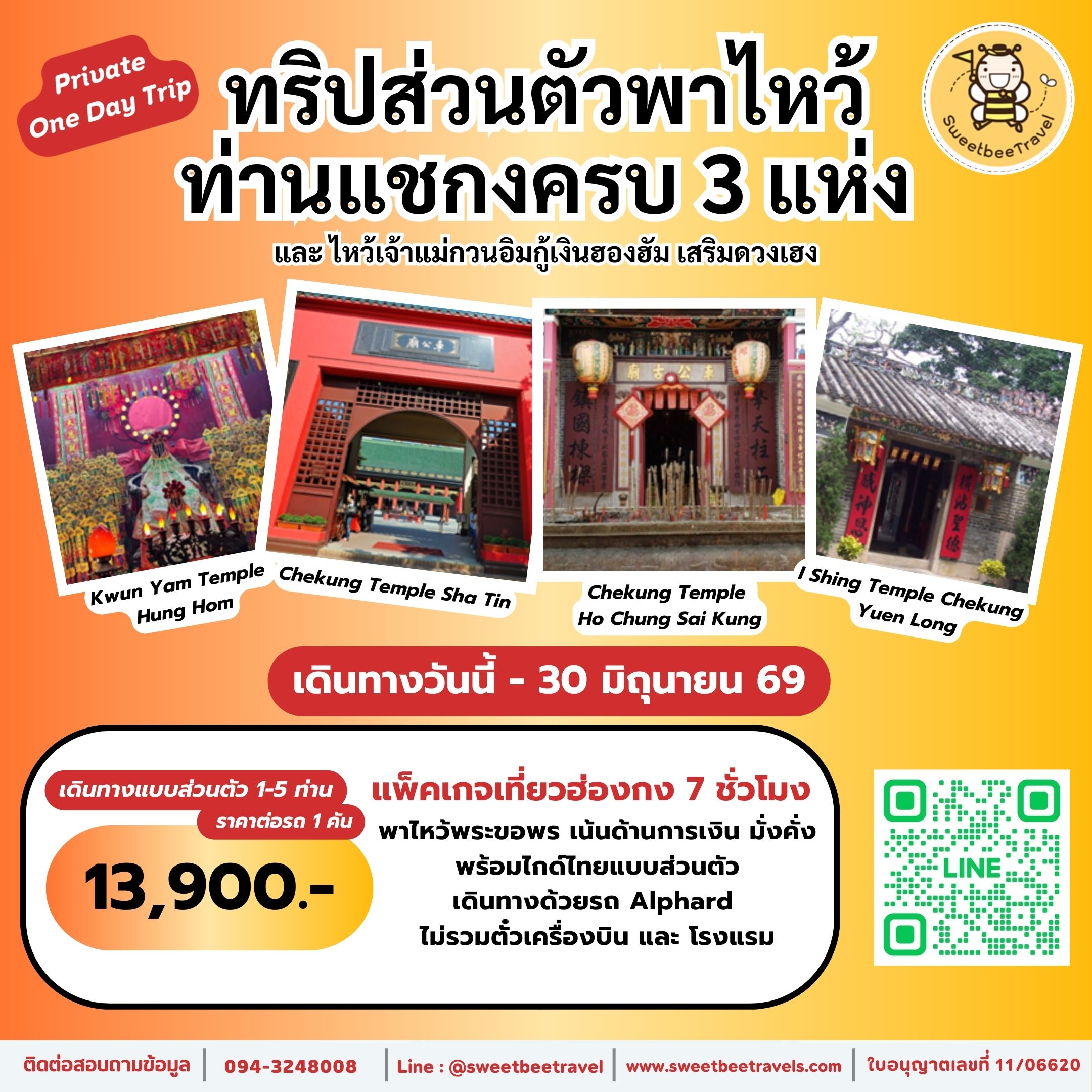 1. แชกง 3 วัด - 30 มิ.ย. 69 UPDATE SUD