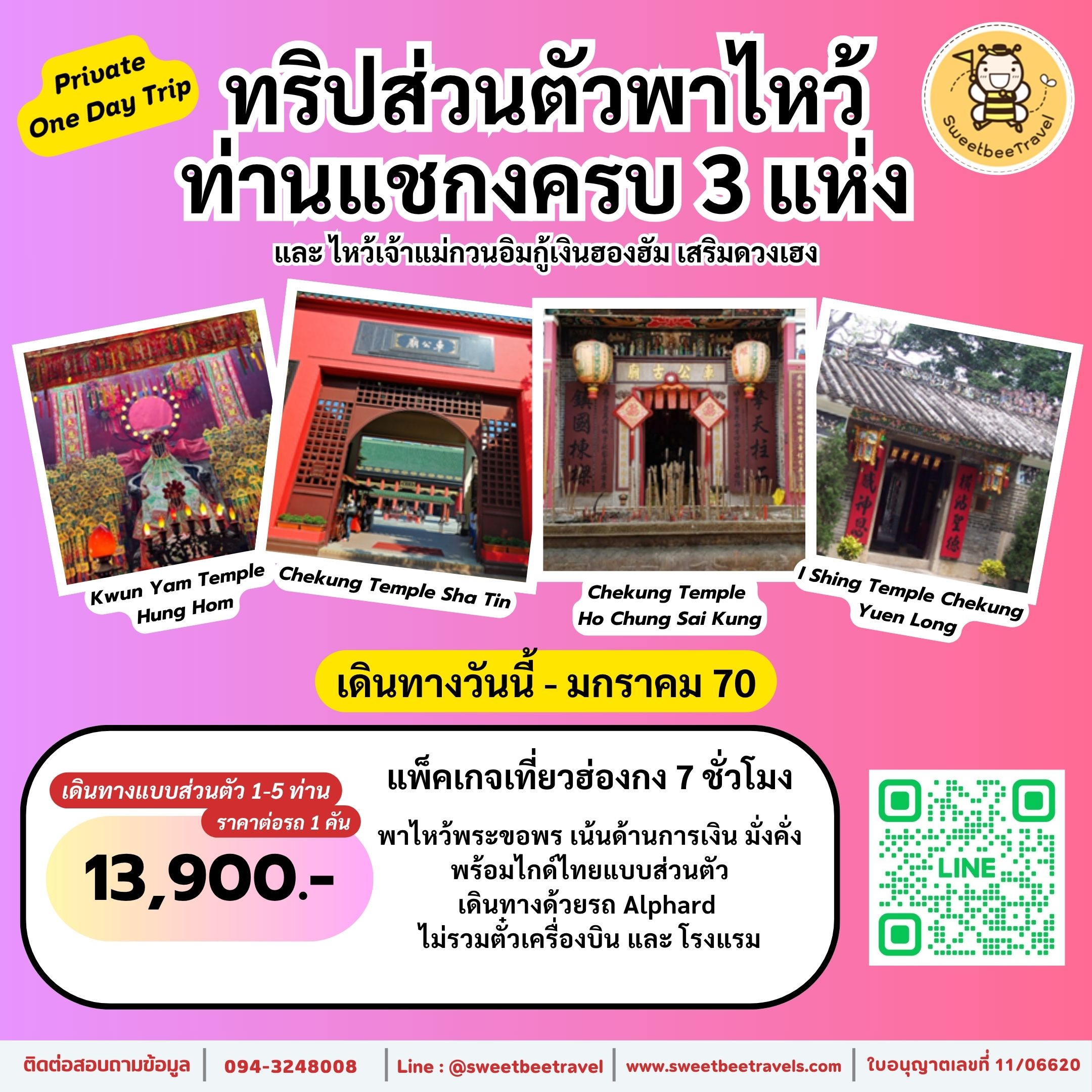 1. แชกง 3 วัด - ม.ค. 70 BANNER