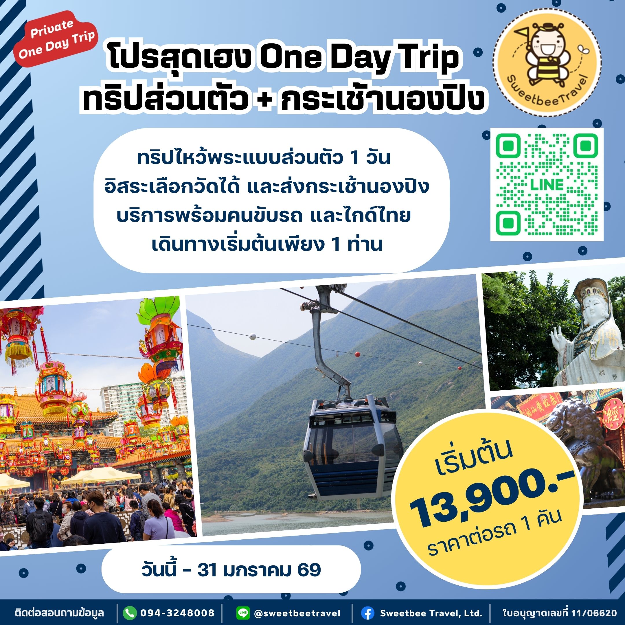 3. โปรสุดเฮง - 31 ม.ค. 69