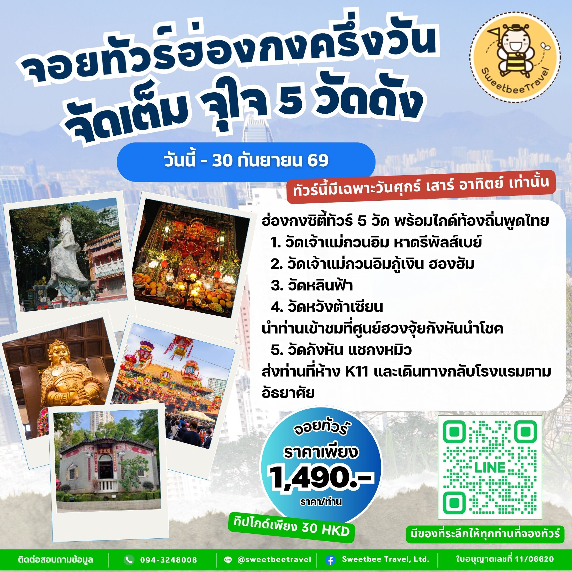 จอยทัวร์ 5 วัดดัง - 30 ก.ย. 69 (2) BANNER