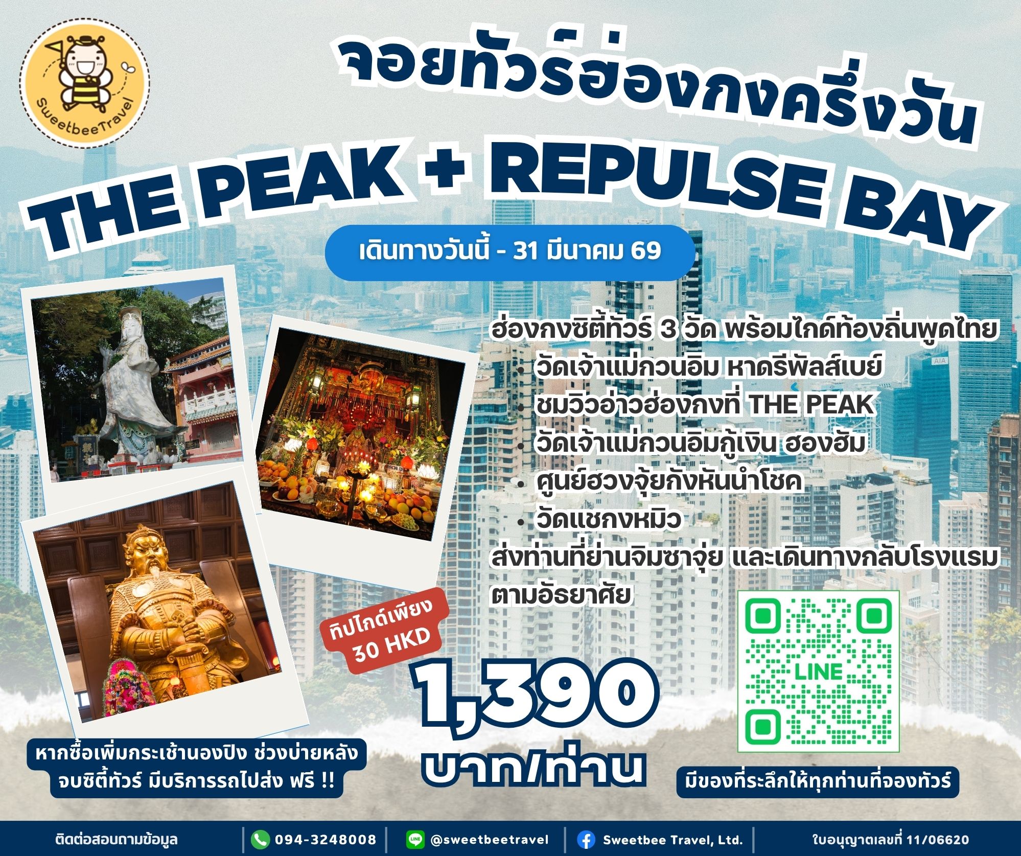 THE PEAK + Repulse Bay - 31 มี.ค. 69