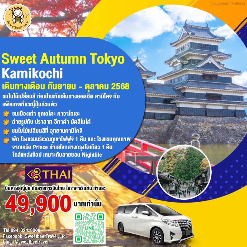 ทัวร์ ญี่ปุ่น คามิโคจิ