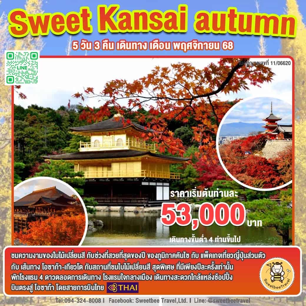 แพ็คเกจเที่ยวโอซาก้า-เกียวโต 5 วัน 3 คืน