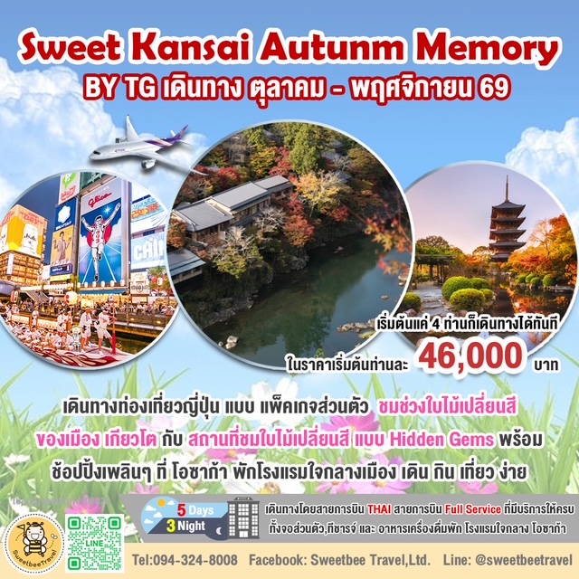แพ็คเกจเที่ยวโอซาก้า-เกียวโต 5 วัน 3 คืน