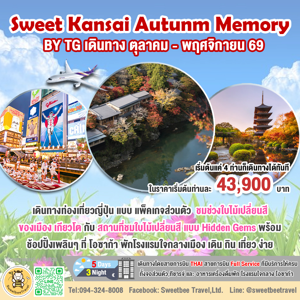 แพ็คเกจเที่ยวโอซาก้า-เกียวโต 5 วัน 3 คืน