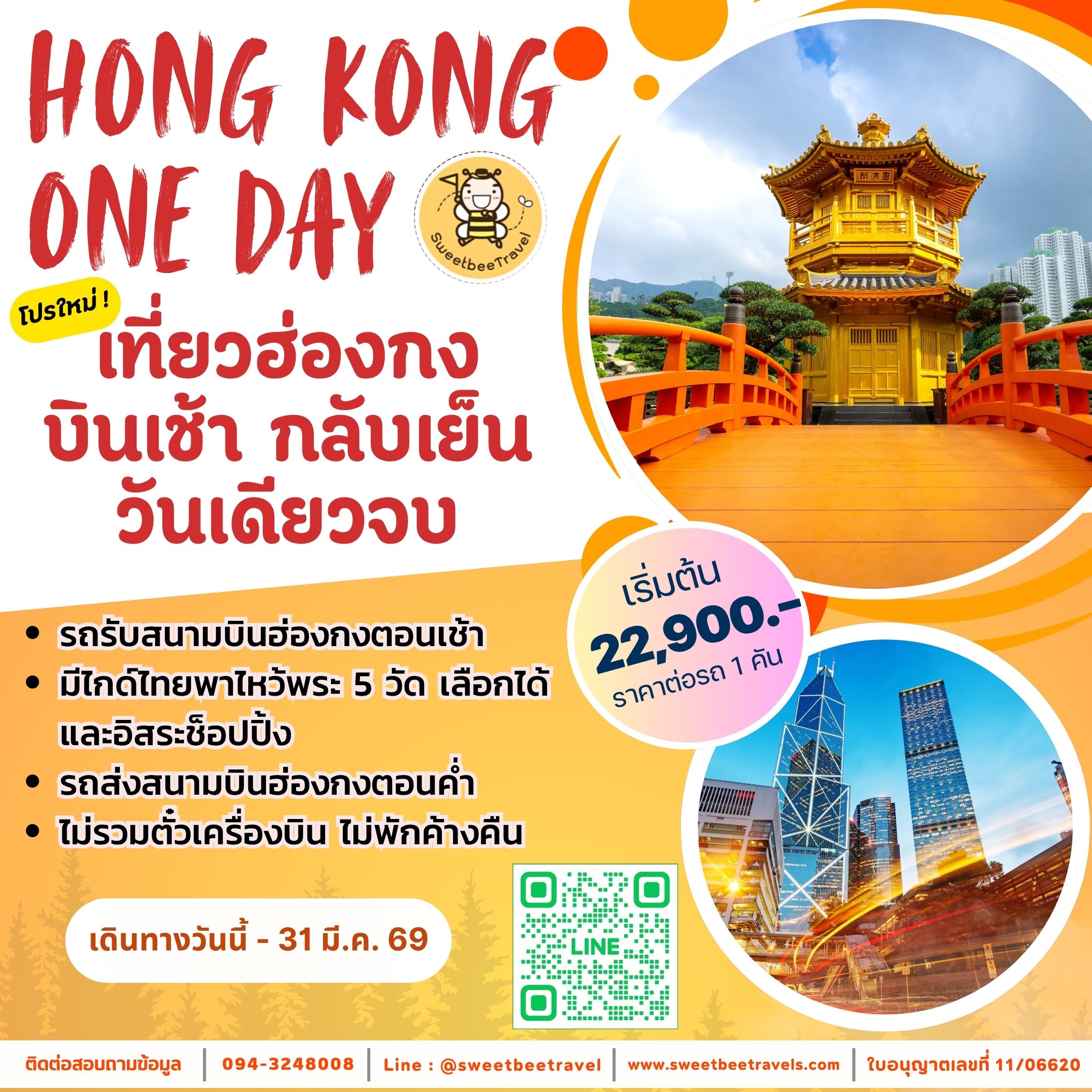 6. โปรบินเช้าเย็นกลับ - 31 มี.ค. 69 BN