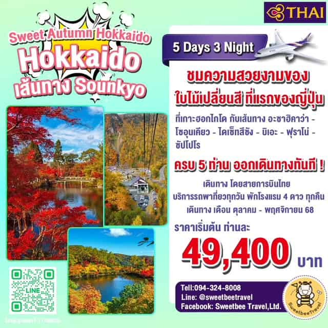 แพ็คเกจญี่ปุ่น ฮอกไกโด