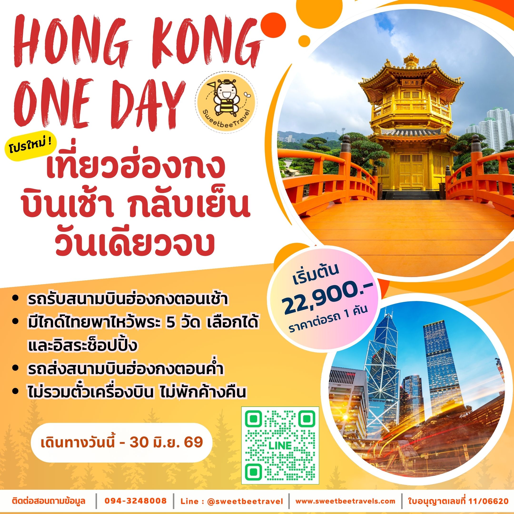 6. โปรบินเช้าเย็นกลับ - 30 มิ.ย. 69 (1) BANNER