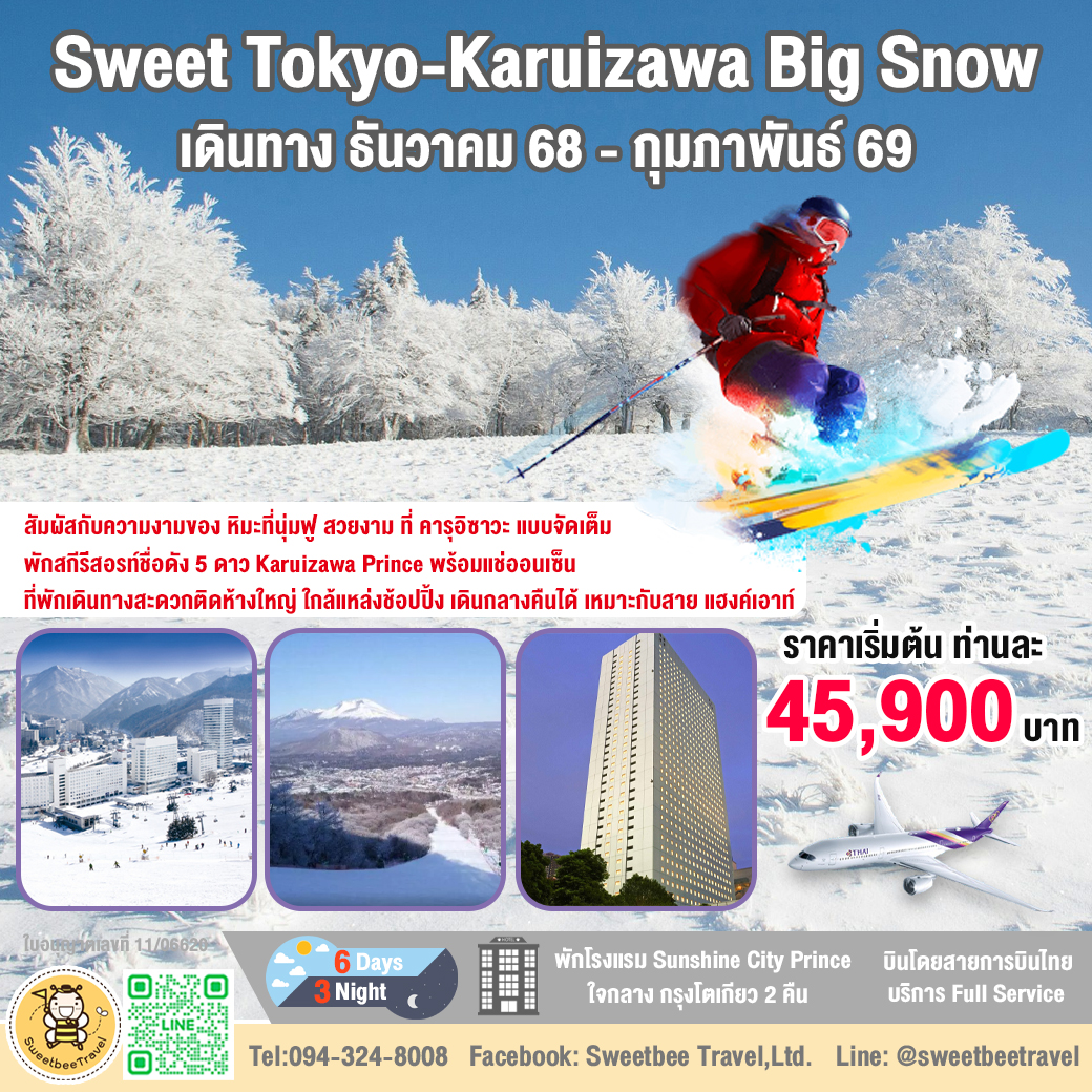 แพ๊คเกจเที่ยว โตเกียว-คารุอิซาว่า 6 วัน 3 คืน