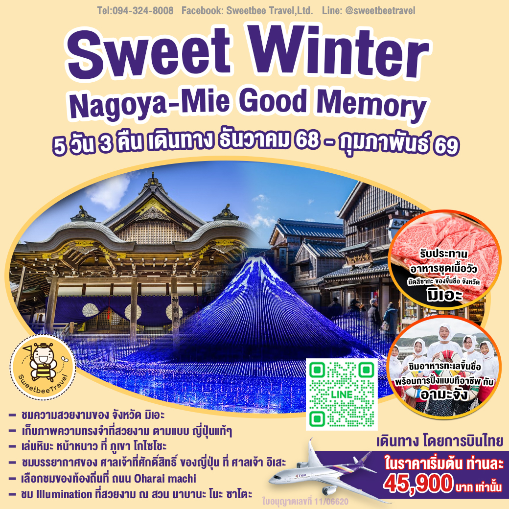 แพ๊คเกจเที่ยว นาโกย่า-มิเอะ 5 วัน 3 คืน