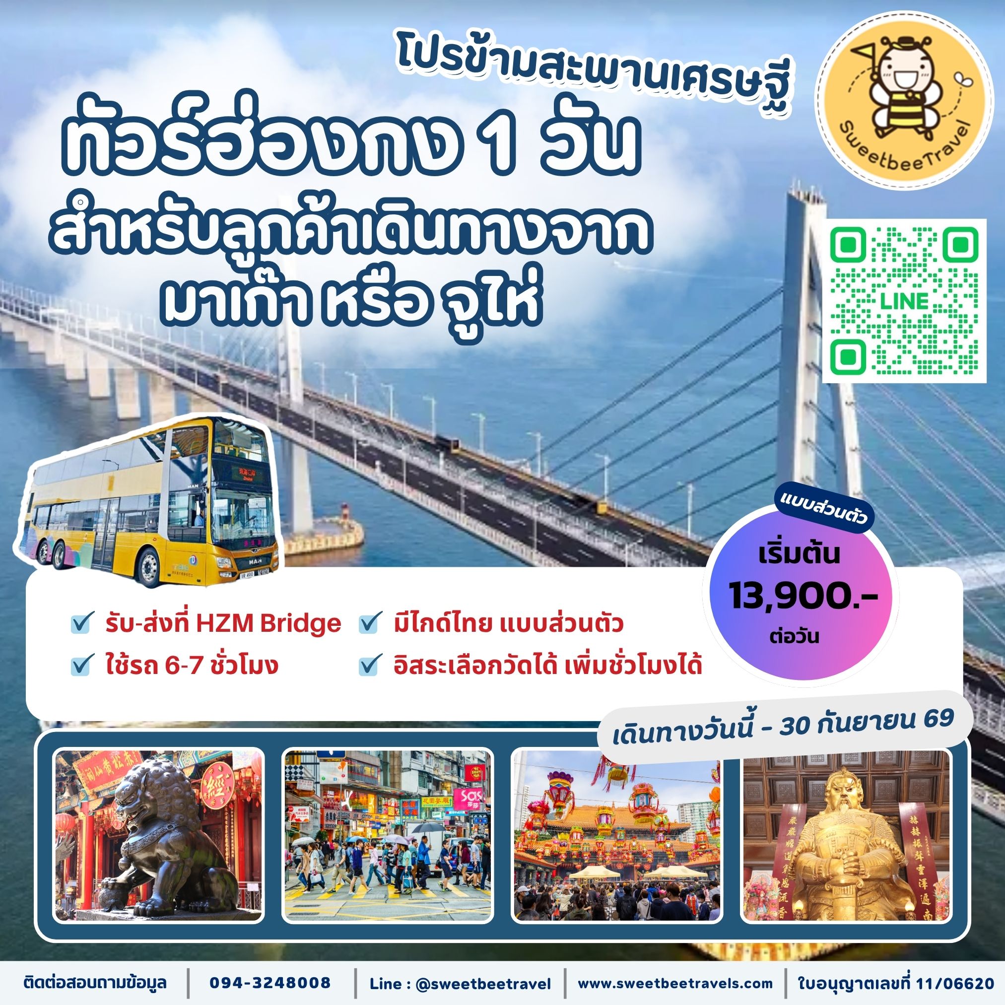 9. โปรข้ามสะพานเศรษฐี - 30 ก.ย. 69