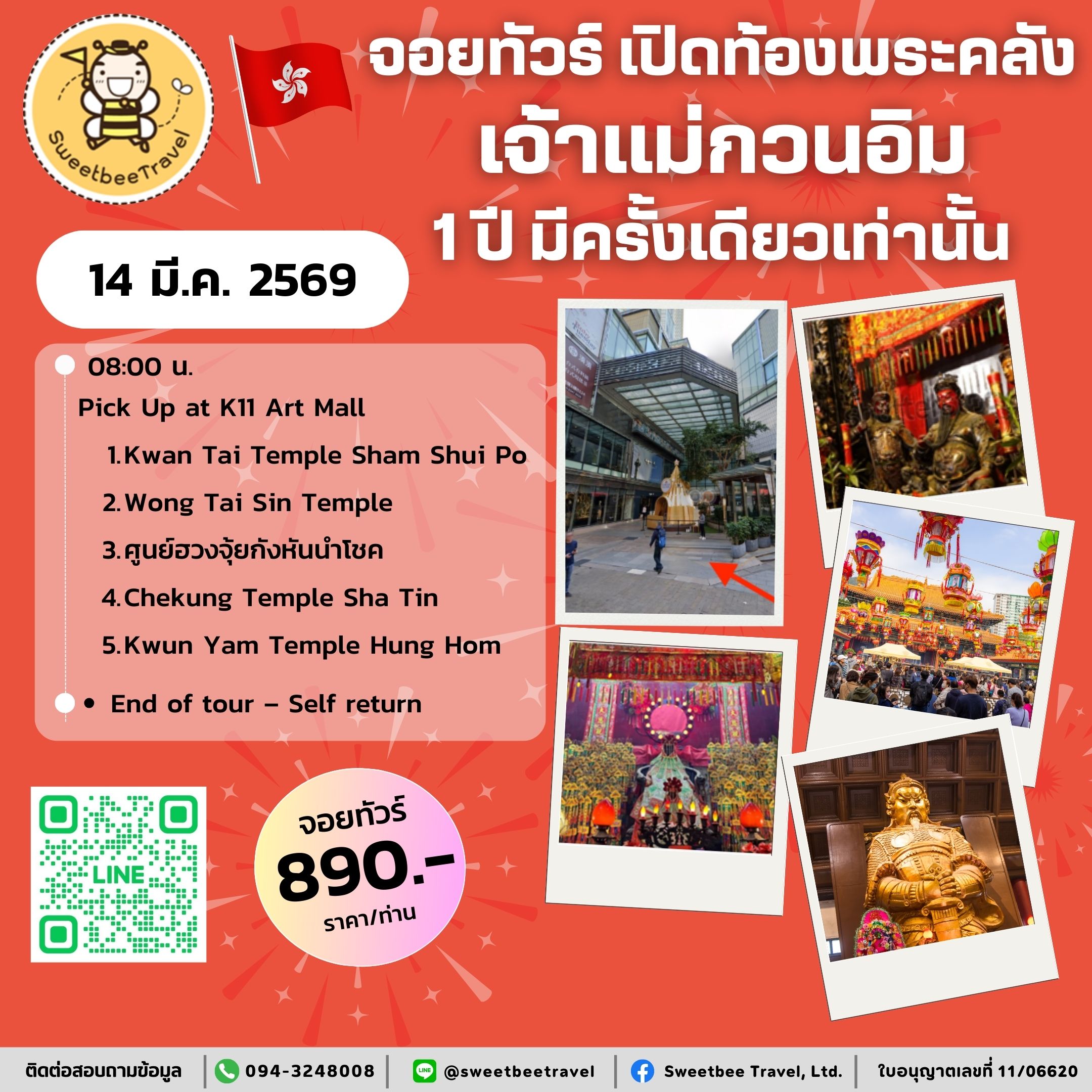 จอยทัวร์ 14 มี.ค. 69 (2) UPDATE