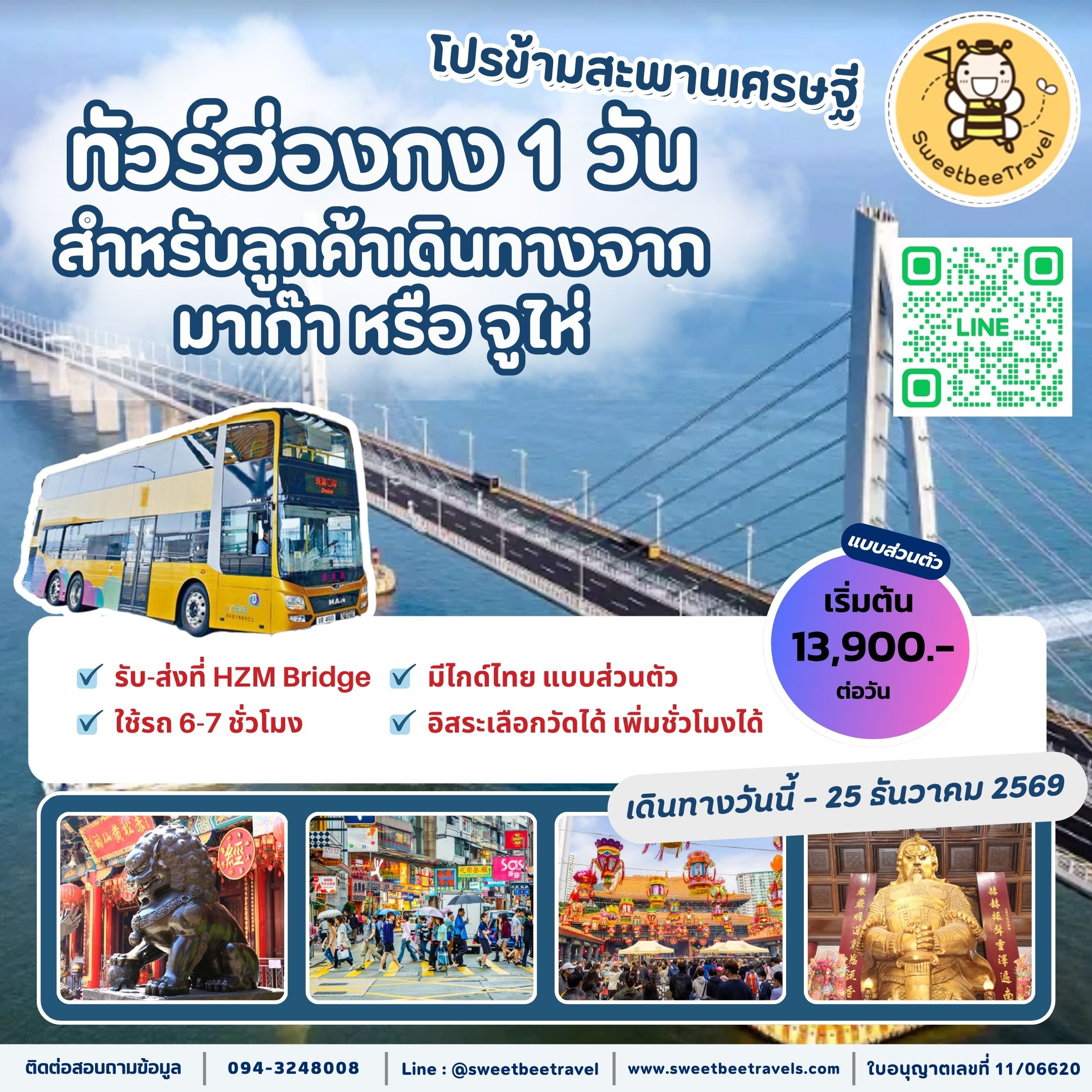 9. โปรข้ามสะพานเศรษฐี - ธ.ค. 69 BANNER