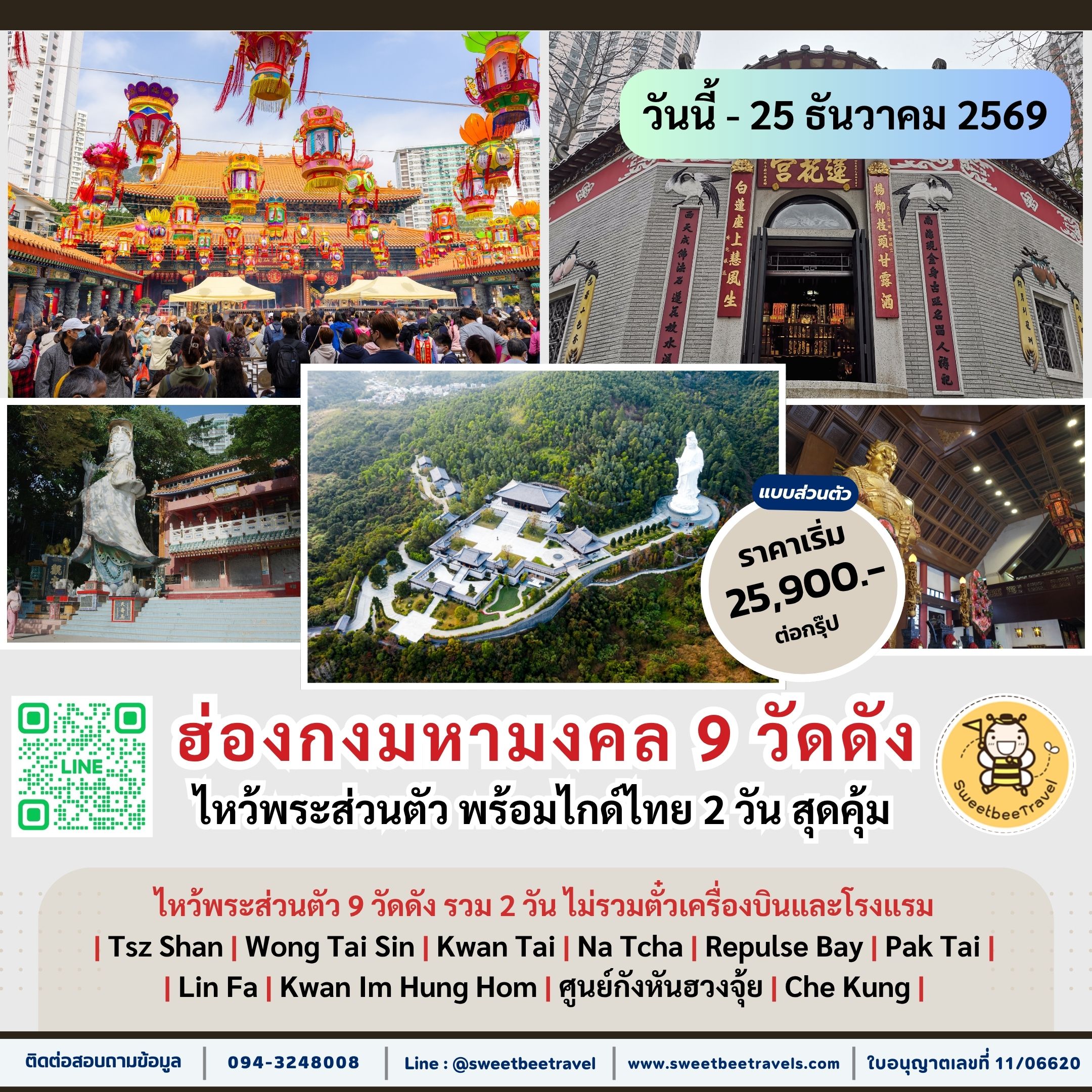 12. ฮ่องกงมหามงคล 9 วัด - ธ.ค. 69 BANNER