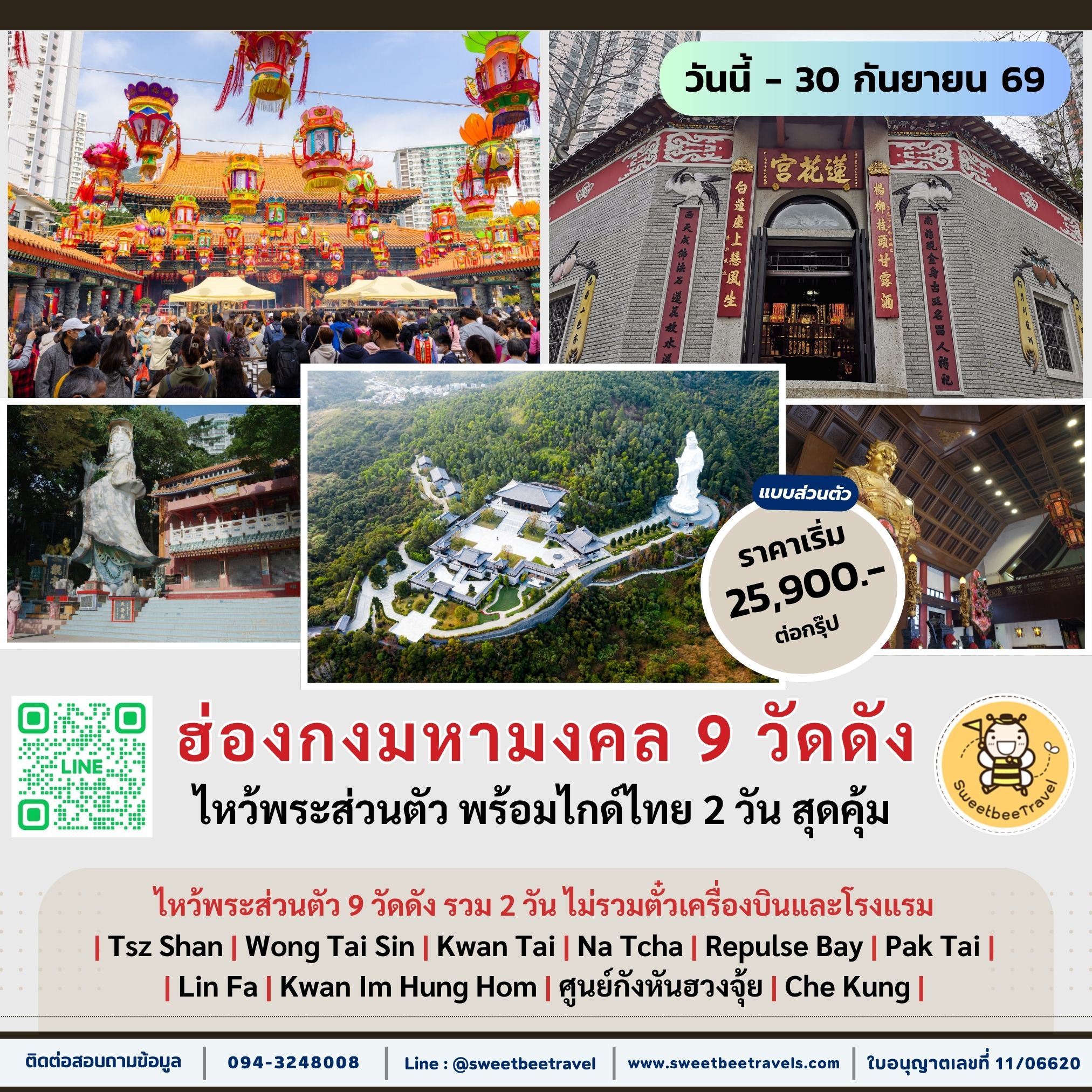 12. ฮ่องกงมหามงคล 9 วัด - 30 ก.ย. 69