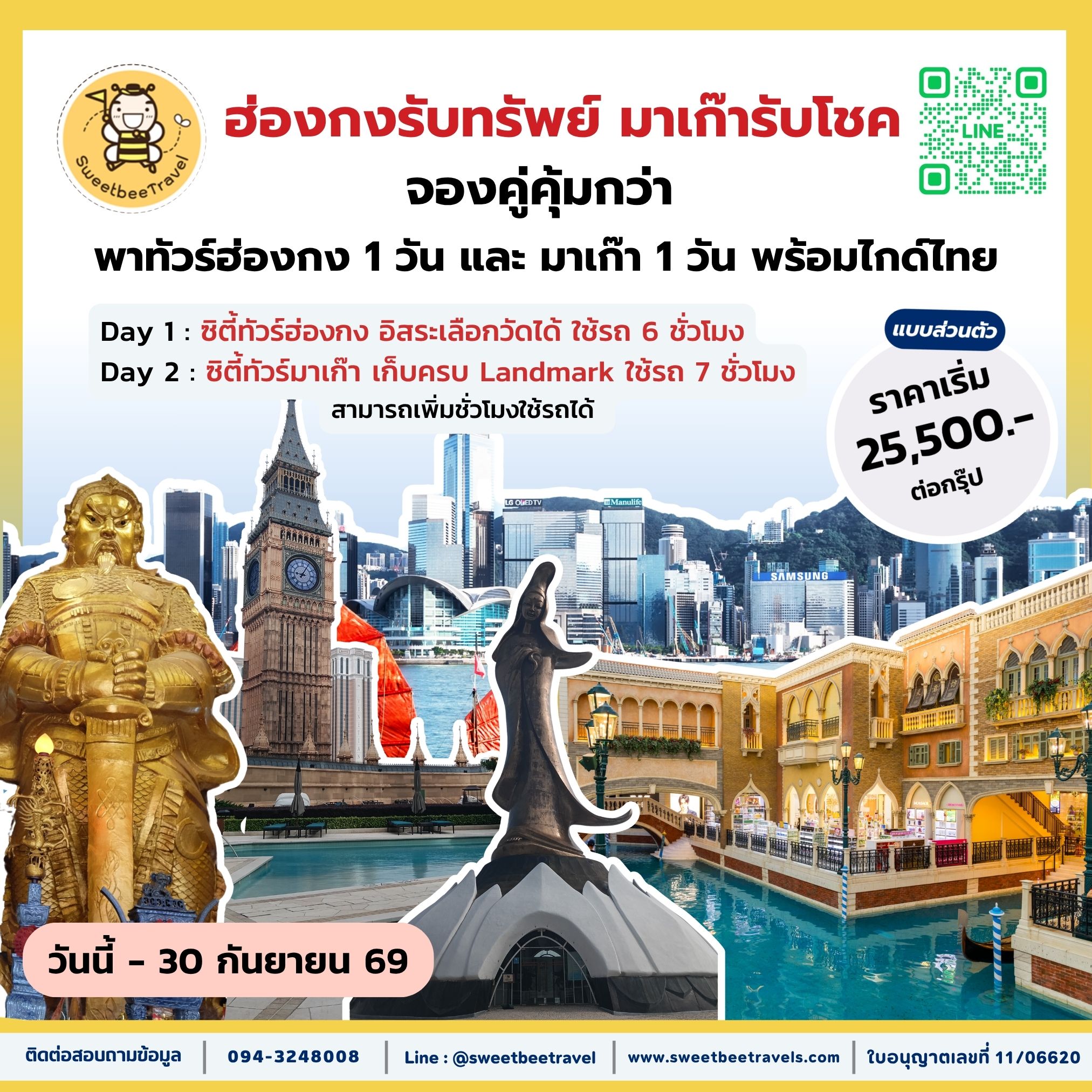 13. ฮ่องกงรับทรัพย์ มาเก๊ารับโชค - 30 ก.ย. 69