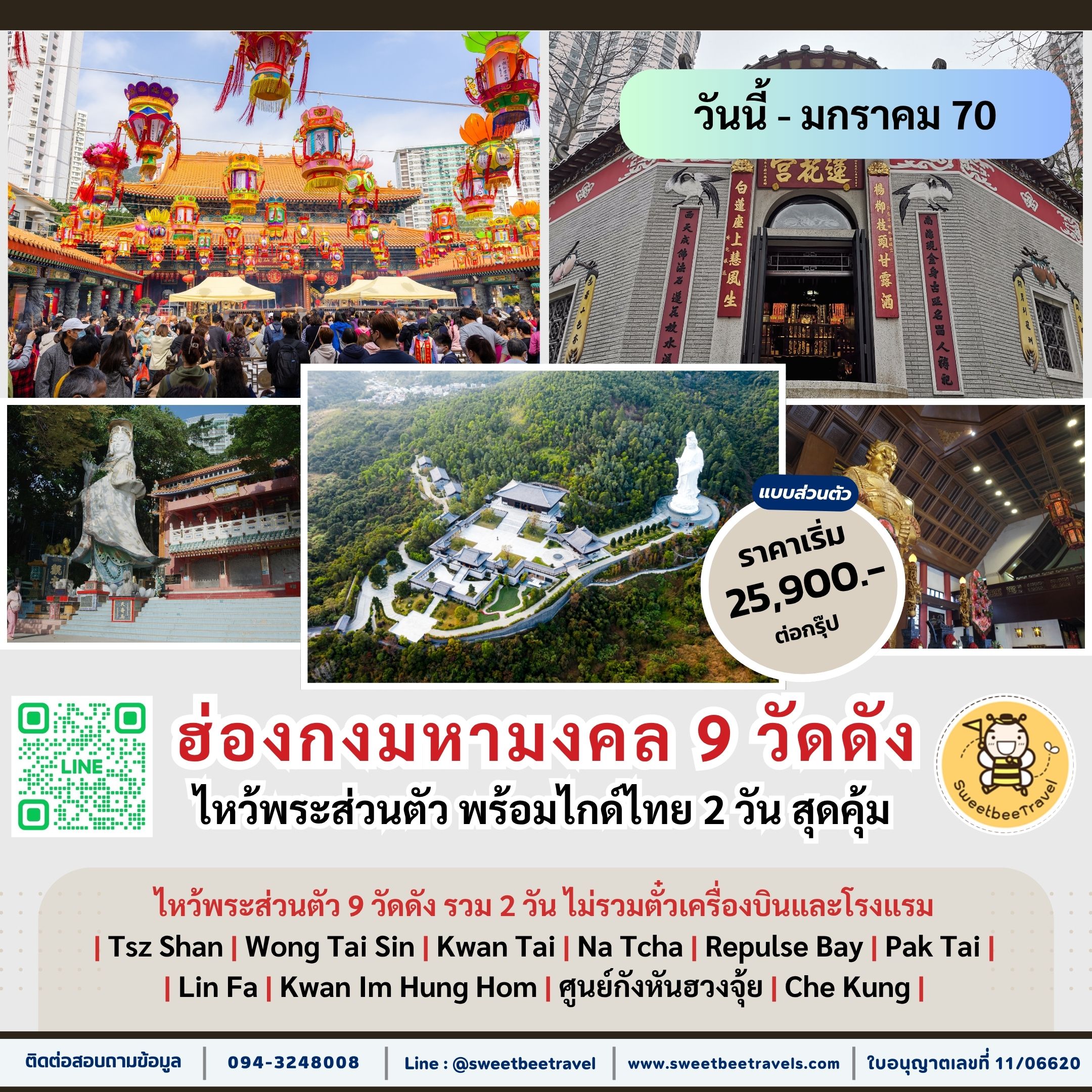 12. ฮ่องกงมหามงคล 9 วัด - ม.ค. 70 BANNER