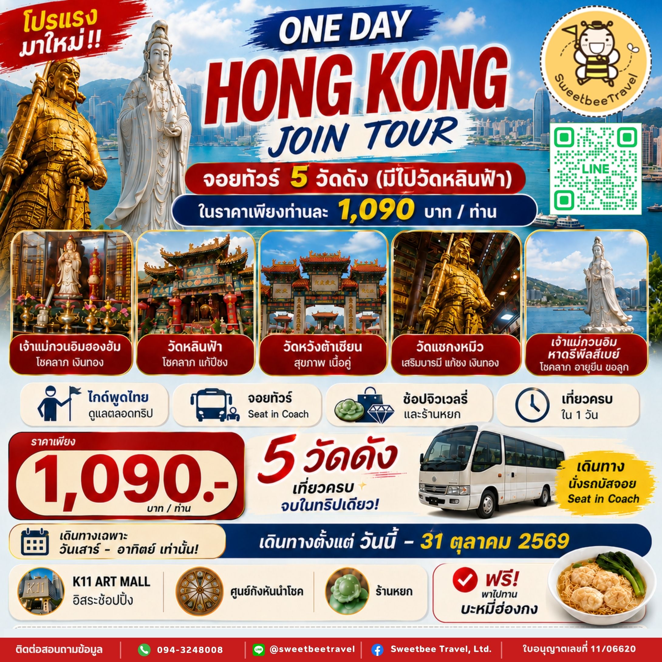 B. One Day Join Tour - 31 ต.ค. 69 BANNER