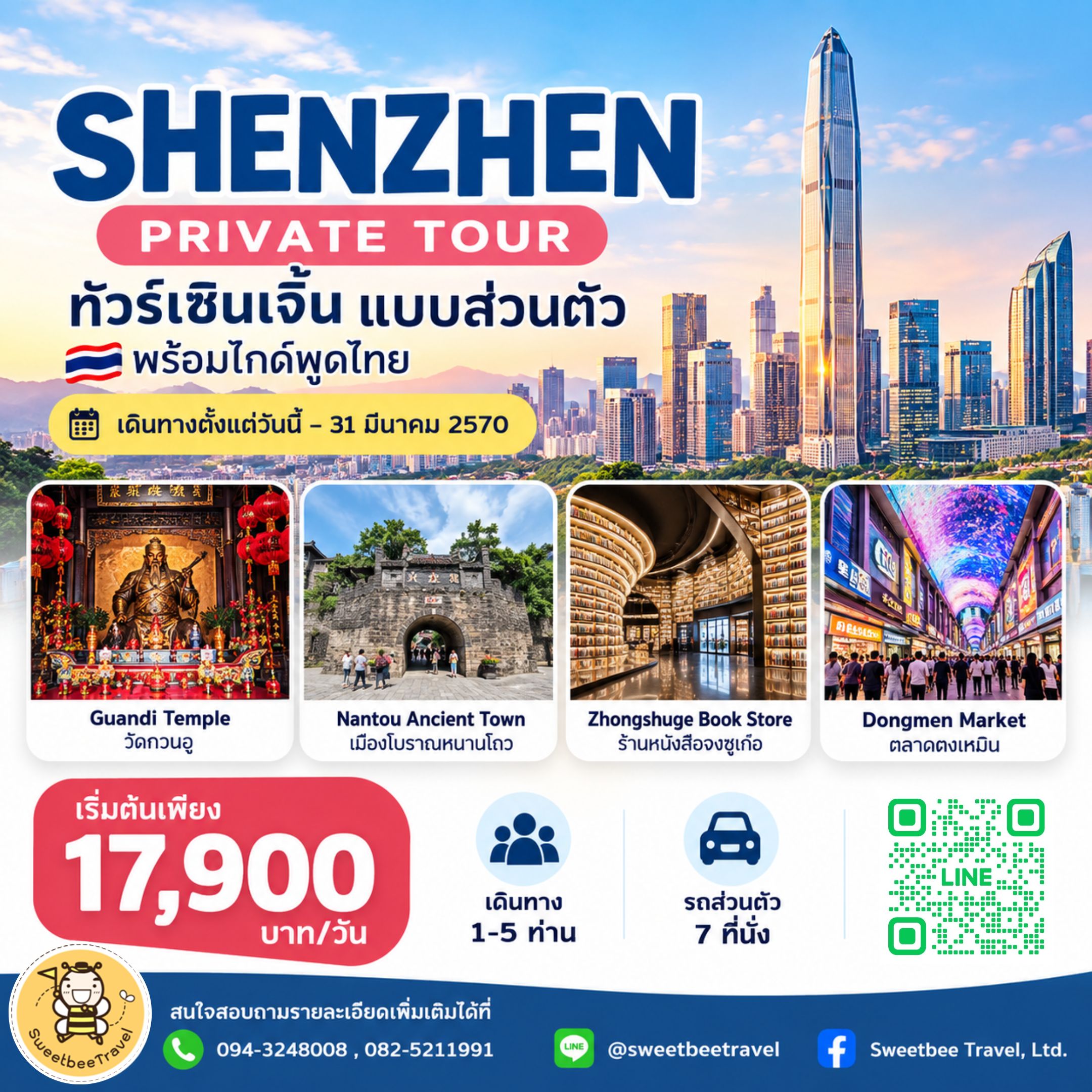 15. Shenzhen Private Tour - มี.ค. 70 BANNER